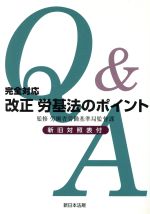 ISBN 9784788201293 Ｑ＆Ａ改正労基法のポイント 完全対応  /新日本法規出版/労働省労働基準局 新日本法規出版 本・雑誌・コミック 画像