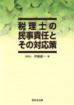 ISBN 9784788201583 税理士の民事責任とその対応策   /新日本法規出版/伊藤義一（税理士） 新日本法規出版 本・雑誌・コミック 画像