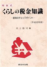 ISBN 9784788202320 くらしの税金知識 節税のチェックポイント 平成１２年版 /新日本法規出版/井上隆司 新日本法規出版 本・雑誌・コミック 画像