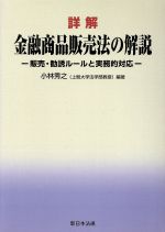 ISBN 9784788203037 詳解金融商品販売法の解説 販売・勧誘ル-ルと実務的対応  /新日本法規出版/小林秀之 新日本法規出版 本・雑誌・コミック 画像