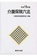 ISBN 9784788209480 介護保険六法  平成１８年版 /新日本法規出版/介護保険実務研究会 新日本法規出版 本・雑誌・コミック 画像