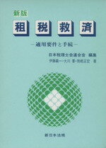 ISBN 9784788256675 租税救済 適用要件と手続  新版/新日本法規出版/日本税理士会連合会 新日本法規出版 本・雑誌・コミック 画像