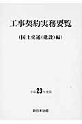 ISBN 9784788274488 工事契約実務要覧  平成２３年度版　国土交通（建設 /新日本法規出版 新日本法規出版 本・雑誌・コミック 画像