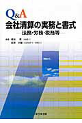 ISBN 9784788274600 Ｑ＆Ａ会社清算の実務と書式 法務・労務・税務等/新日本法規出版/梶谷篤 新日本法規出版 本・雑誌・コミック 画像