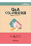 ISBN 9784788274655 Ｑ＆Ａくらしの税金知識 節税のチェックポイント 平成２３年版 /新日本法規出版/大佐肇 新日本法規出版 本・雑誌・コミック 画像