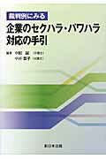 ISBN 9784788275034 裁判例にみる企業のセクハラ・パワハラ対応の手引   /新日本法規出版/中町誠 新日本法規出版 本・雑誌・コミック 画像