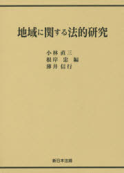 ISBN 9784788279650 地域に関する法的研究   /新日本法規出版/小林直三 新日本法規出版 本・雑誌・コミック 画像