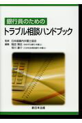 ISBN 9784788282131 銀行員のためのトラブル相談ハンドブック/新日本法規出版/日本組織内弁護士協会 新日本法規出版 本・雑誌・コミック 画像