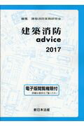 ISBN 9784788282193 建築消防ａｄｖｉｃｅ  ２０１７ /新日本法規出版/建築消防実務研究会 新日本法規出版 本・雑誌・コミック 画像