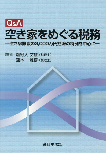 ISBN 9784788284289 Ｑ＆Ａ空き家をめぐる税務 空き家譲渡の３，０００万円控除の特例を中心に  /新日本法規出版/塩野入文雄 新日本法規出版 本・雑誌・コミック 画像