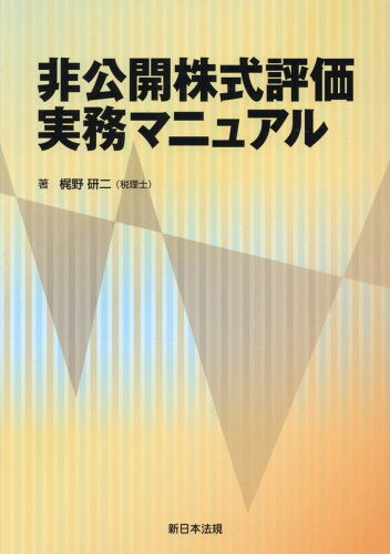 ISBN 9784788284760 非公開株式評価実務マニュアル   /新日本法規出版/梶野研二 新日本法規出版 本・雑誌・コミック 画像