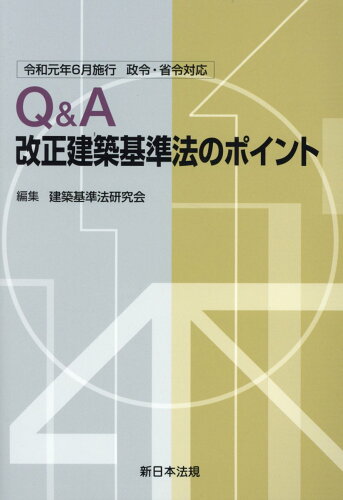 ISBN 9784788286139 Ｑ＆Ａ改正建築基準法のポイント 令和元年６月施行政令・省令対応/新日本法規出版/建築基準法研究会 新日本法規出版 本・雑誌・コミック 画像