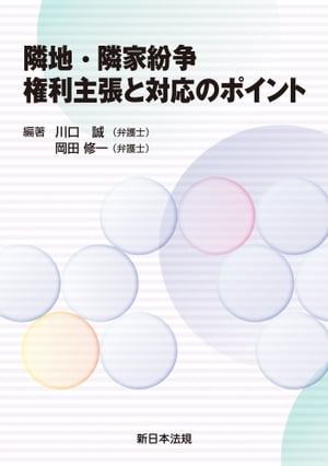 ISBN 9784788286450 隣地・隣家紛争　権利主張と対応のポイント   /新日本法規出版/川口誠 新日本法規出版 本・雑誌・コミック 画像