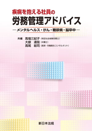 ISBN 9784788287778 疾病を抱える社員の労務管理アドバイス メンタルヘルス・がん・糖尿病・脳卒中  /新日本法規出版/馬場三紀子 新日本法規出版 本・雑誌・コミック 画像