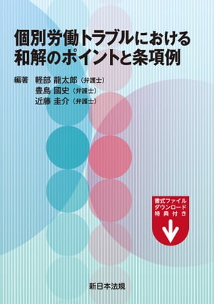 ISBN 9784788287907 個別労働トラブルにおける和解のポイントと条項例   /新日本法規出版/軽部龍太郎 新日本法規出版 本・雑誌・コミック 画像