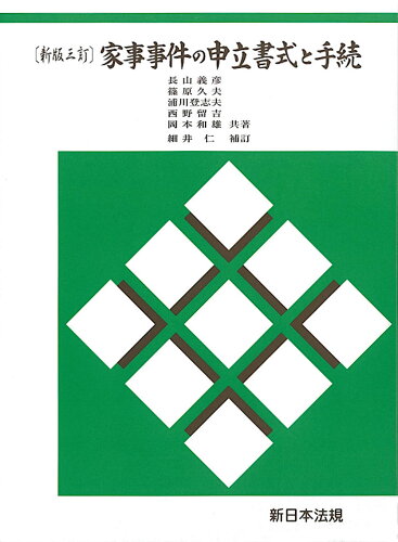 ISBN 9784788289604 家事事件の申立書式と手続   新版三訂/新日本法規出版/長山義彦 新日本法規出版 本・雑誌・コミック 画像