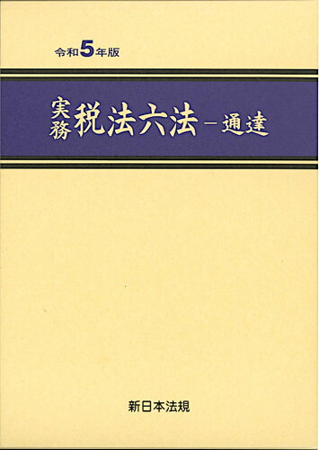 ISBN 9784788291348 実務税法六法-通達 令和５年版/新日本法規出版 新日本法規出版 本・雑誌・コミック 画像