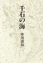 ISBN 9784788330702 千石の海/審美社/中川清治 審美社 本・雑誌・コミック 画像