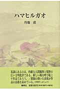 ISBN 9784788331150 ハマヒルガオ   /審美社/丹地甫 審美社 本・雑誌・コミック 画像