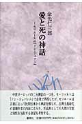 ISBN 9784788342002 愛と死の神話 モリエ-ルの『ドン・ジュアン』  /審美社/金光仁三郎 審美社 本・雑誌・コミック 画像