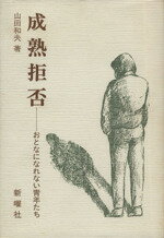 ISBN 9784788501577 成熟拒否 おとなになれない青年たち  /新曜社/山田和夫（精神科医１） 新曜社 本・雑誌・コミック 画像