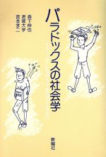 ISBN 9784788503342 パラドックスの社会学/新曜社/森下伸也 新曜社 本・雑誌・コミック 画像