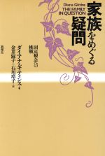 ISBN 9784788503809 家族をめぐる疑問 固定観念への挑戦/新曜社/ダイアナ・ギティンス 新曜社 本・雑誌・コミック 画像