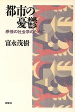 ISBN 9784788505476 都市の憂鬱 感情の社会学のために/新曜社/富永茂樹 新曜社 本・雑誌・コミック 画像