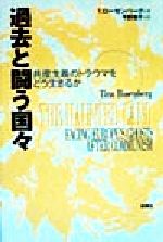 ISBN 9784788506626 過去と闘う国々 共産主義のトラウマをどう生きるか/新曜社/ティナ・ロ-ゼンバ-グ 新曜社 本・雑誌・コミック 画像