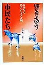 ISBN 9784788506886 響きあう市民たち ＮＰＯとボランティア入門  /新曜社/吉永宏 新曜社 本・雑誌・コミック 画像