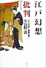 ISBN 9784788506985 江戸幻想批判 「江戸の性愛」礼讃論を撃つ/新曜社/小谷野敦 新曜社 本・雑誌・コミック 画像