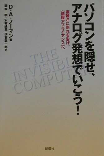 ISBN 9784788507302 パソコンを隠せ、アナログ発想でいこう！ 複雑さに別れを告げ、〈情報アプライアンス〉へ  /新曜社/ドナルド・Ａ．ノ-マン 新曜社 本・雑誌・コミック 画像