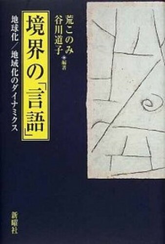 ISBN 9784788507340 境界の「言語」 地球化／地域化のダイナミクス  /新曜社/荒このみ 新曜社 本・雑誌・コミック 画像