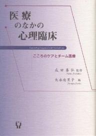 ISBN 9784788507739 医療のなかの心理臨床 こころのケアとチ-ム医療  /新曜社/矢永由里子 新曜社 本・雑誌・コミック 画像