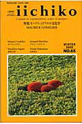 ISBN 9784788509337 Iichiko no．85/新曜社/山本哲士 新曜社 本・雑誌・コミック 画像