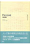 ISBN 9784788509504 プシケ- 第24号/新曜社/日本ユングクラブ 新曜社 本・雑誌・コミック 画像