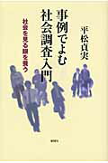 ISBN 9784788512566 事例でよむ社会調査入門 社会を見る眼を養う  /新曜社/平松貞実 新曜社 本・雑誌・コミック 画像