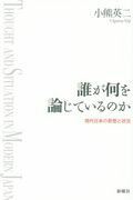 ISBN 9784788515314 誰が何を論じているのか 現代日本の思想と状況  /新曜社/小熊英二 新曜社 本・雑誌・コミック 画像