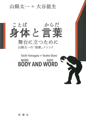 ISBN 9784788516120 身体と言葉 舞台に立つために　山縣太一の「演劇」メソッド  /新曜社/山縣太一 新曜社 本・雑誌・コミック 画像