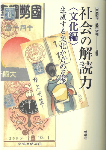 ISBN 9784788517585 社会の解読力〈文化編〉 生成する文化からの反照/新曜社/出口剛司 新曜社 本・雑誌・コミック 画像