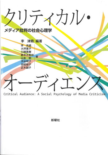 ISBN 9784788518063 クリティカル・オーディエンス メディア批判の社会心理学/新曜社/李津娥 新曜社 本・雑誌・コミック 画像