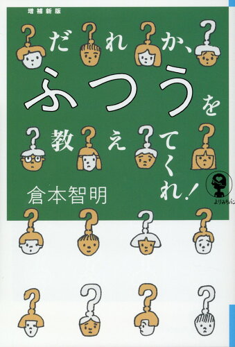 ISBN 9784788518353 だれか、ふつうを教えてくれ！ 増補新版/新曜社/倉本智明 新曜社 本・雑誌・コミック 画像