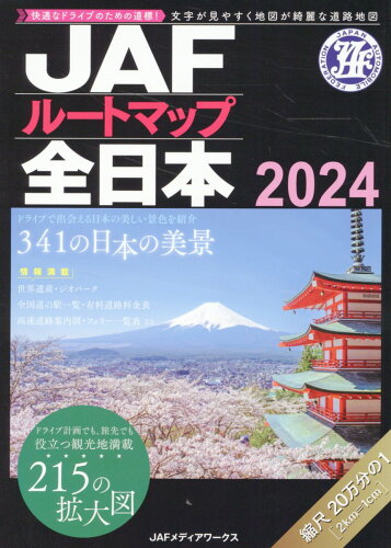 ISBN 9784788600959 JAFルートマップ全日本2024 JAFメディアワークス JAF出版社 本・雑誌・コミック 画像