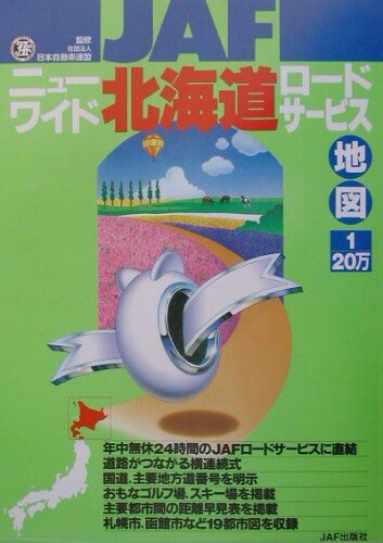 ISBN 9784788606203 ニュ-ワイド北海道ロ-ドサ-ビス地図 １／２０万  /ＪＡＦメディアワ-クス/日本自動車連盟 ＪＡＦ出版社 本・雑誌・コミック 画像