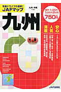 ISBN 9784788615519 九州 縮尺：1／20万/JAFメディアワ-クス JAF出版社 本・雑誌・コミック 画像