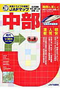 ISBN 9784788615625 中部 縮尺１／２０万  /ＪＡＦメディアワ-クス ＪＡＦ出版社 本・雑誌・コミック 画像