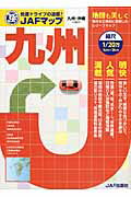 ISBN 9784788615656 九州 縮尺1／20万/JAFメディアワ-クス JAF出版社 本・雑誌・コミック 画像