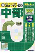 ISBN 9784788615694 中部 縮尺１／２０万/ＪＡＦメディアワ-クス ＪＡＦ出版社 本・雑誌・コミック 画像