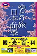 ISBN 9784788620148 ゆとり旅日本の四季 スロ-・トリップ全国編 2004/JAFメディアワ-クス JAF出版社 本・雑誌・コミック 画像