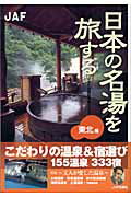 ISBN 9784788623316 日本の名湯を旅する  〈東北〉編 /ＪＡＦメディアワ-クス ＪＡＦ出版社 本・雑誌・コミック 画像